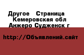  Другое - Страница 2 . Кемеровская обл.,Анжеро-Судженск г.